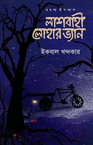 লাশবাহী লোহার ভ্যান