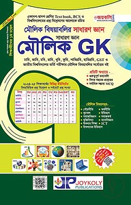 মৌলিক বিষয়াবলির সাধারণ জ্ঞান