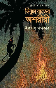 নিঝুম রাতের অশরীরী