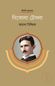 নিকোলা টেসলা