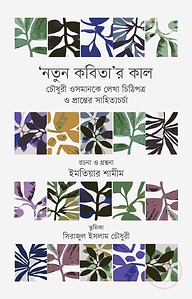 ‘নতুন কবিতা’র কাল চৌধুরী ওসমানকে লেখা চিঠিপত্র ও প্রান্তের সাহিত্যচর্চা