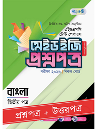 পাঞ্জেরী বাংলা দ্বিতীয় পত্র - এইচএসসি ২০২৬ টেস্ট পেপারস মেইড ইজি (প্রশ্নপত্র + উত্তরপত্র)