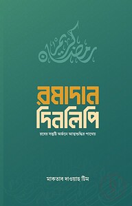রমাদান দিনলিপি