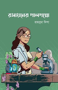 রসায়নের গালগপ্পো