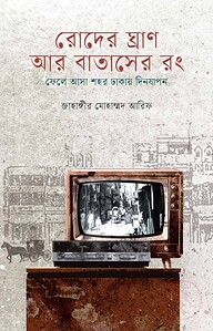 রোদের ঘ্রাণ আর বাতাসের রং