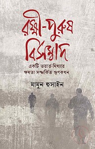 রক্ষী-পুরুষ বিসম্বাদ