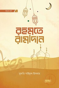 রহমতে রামাদান (দাওয়াহ ভার্সন)