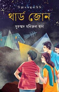 থার্ড জোন