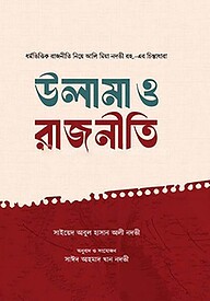 উলামা ও রাজনীতি