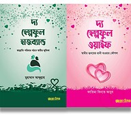 দাম্পত্য প্যাকেজ