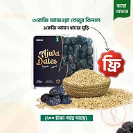 আজওয়া খেজুর ৩ কেজি (১ কেজি আমন ধানের মুড়ি ফ্রি!)