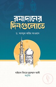 রমাদানের দিনগুলোতে