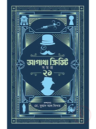 আগাথা ক্রিস্টি সমগ্র ২১