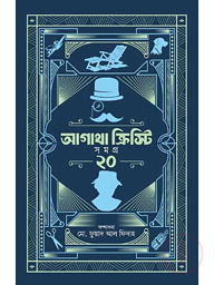 আগাথা ক্রিস্টি সমগ্র ২০