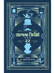 আগাথা ক্রিস্টি সমগ্র ২২