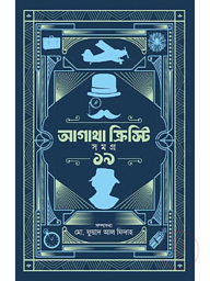 আগাথা ক্রিস্টি সমগ্র ১৯