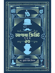 আগাথা ক্রিস্টি সমগ্র ১৮