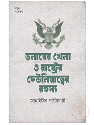 ডলারের খেলা ও রাষ্ট্রের দেউলিয়াত্বের রহস্য