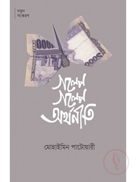 গল্পে গল্পে অর্থনীতি