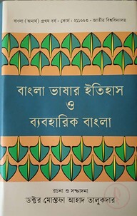 বাংলা ভাষার ইতিহাস ও ব্যবহারিক