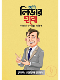 আমি লিডার হবো