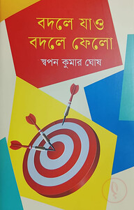বদলে যাও বদলে ফেলো