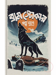 ব্রাম স্টোকার গল্পসমগ্র