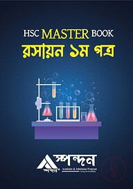 এইচএসসি মাস্টার বুক রসায়ন ১ম পত্র