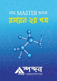 এইচএসসি মাস্টার বুক রসায়ন ২য় পত্র