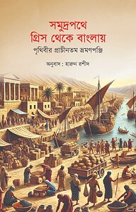 সমুদ্রপথে গ্রিস থেকে বাংলায়: পৃথিবীর প্রাচীনতম ভ্রমণপঞ্জি
