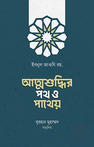 আত্মশুদ্ধির পথ ও পাথেয়