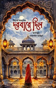 দরবারে দিল