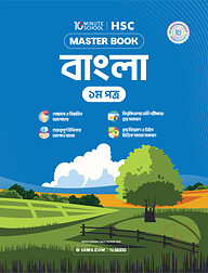 এইচএসসি বাংলা প্রথম পত্র মাস্টারবুক