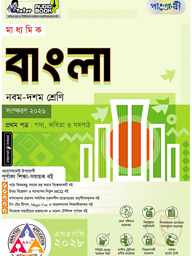 পাঞ্জেরী মাধ্যমিক বাংলা প্রথম ও দ্বিতীয় পত্র (নবম-দশম শ্রেণি) - এসএসসি ২০২৮