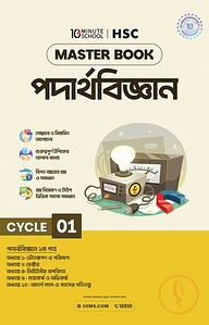 এইচএসসি পদার্থবিজ্ঞান মাস্টারবুক - ১ম খণ্ড