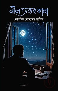নীল তারার কান্না