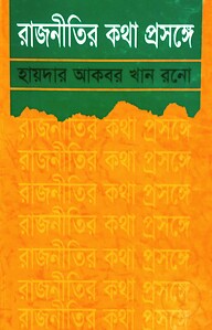 রাজনীতির কথা প্রসঙ্গে