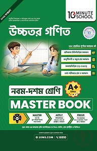 নবম ও দশম শ্রেণি - উচ্চতর গণিত মাস্টার বুক