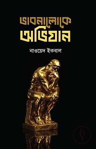 ভাবনালোকে অভিযান