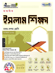 পাঞ্জেরী মাধ্যমিক ইসলাম শিক্ষা (নবম-দশম শ্রেণি) - এসএসসি ২০২৮