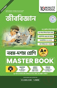 নবম ও দশম শ্রেণি - জীববিজ্ঞান মাস্টার বুক