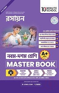 নবম ও দশম শ্রেণি - রসায়ন মাস্টার বুক