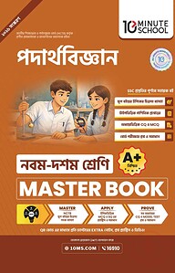 নবম ও দশম শ্রেণি - পদার্থবিজ্ঞান মাস্টার বুক