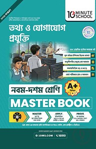 নবম ও দশম শ্রেণি - তথ্য ও যোগাযোগ প্রযুক্তি মাস্টার বুক