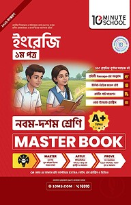 নবম ও দশম শ্রেণি - ইংরেজি প্রথম পত্র মাস্টার বুক