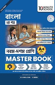 নবম ও দশম শ্রেণি - বাংলা দ্বিতীয় পত্র মাস্টার বুক