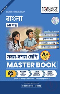 নবম ও দশম শ্রেণি - বাংলা প্রথম পত্র মাস্টার বুক