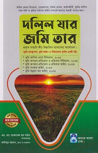 দলিল যার জমি তার