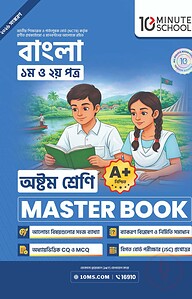 অষ্টম শ্রেণি - বাংলা প্রথম ও দ্বিতীয় পত্র মাস্টার বুক