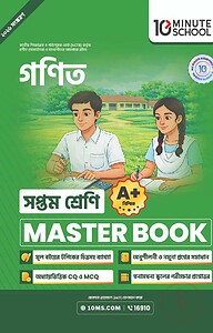 সপ্তম শ্রেণি - গণিত মাস্টার বুক